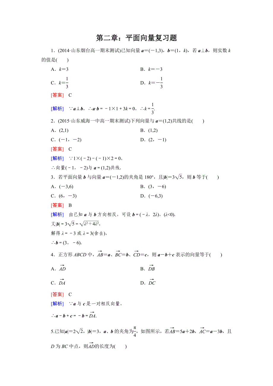 第二章：平面向量复习题_第1页