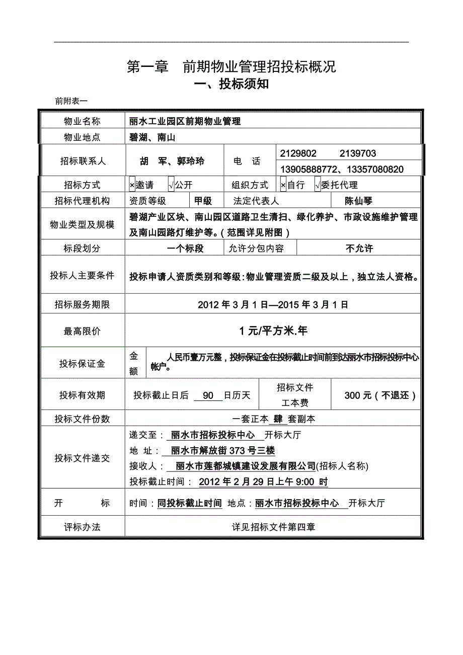 丽水工业园区前期物业管理招标文件_第3页