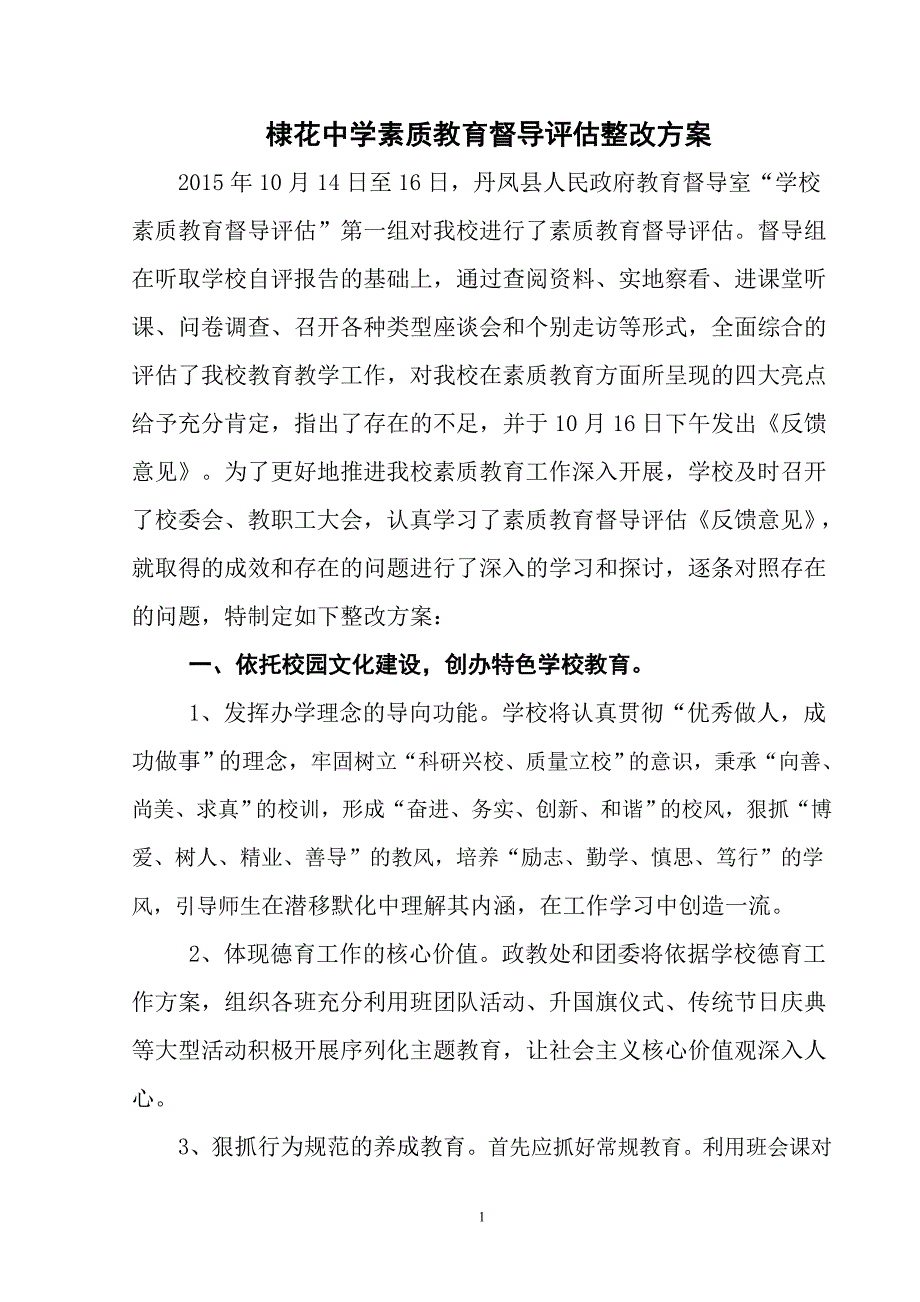 棣花中学素质教育督导评估整改方案_第1页