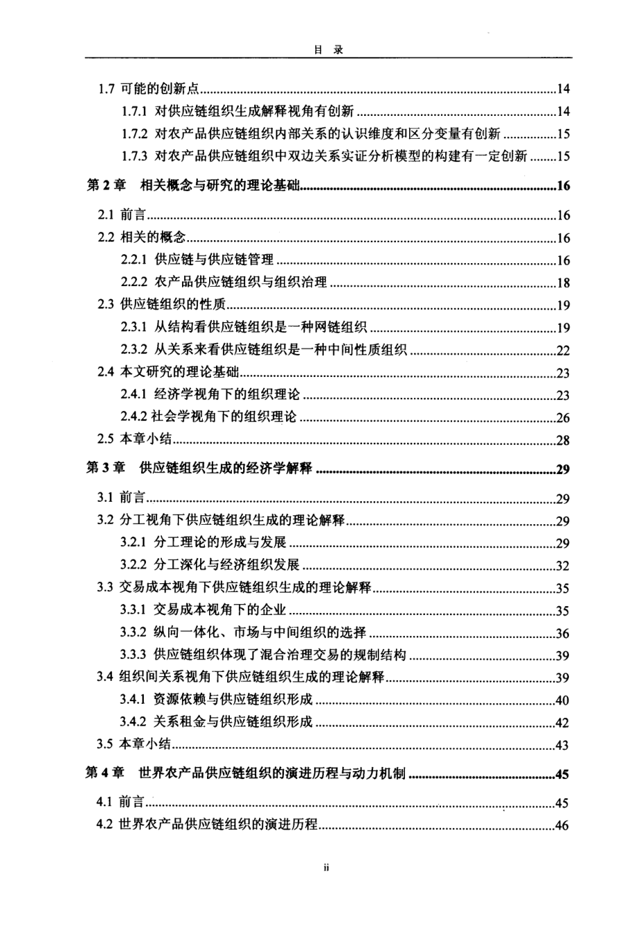 农产品供应链的组织演进与关系治理研究_第4页