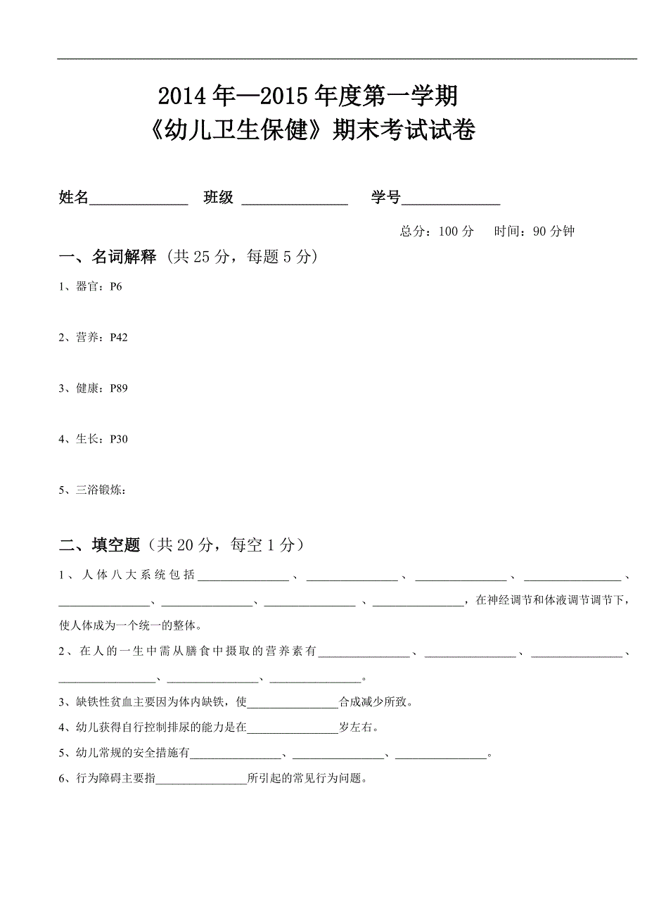 中专课程幼儿卫生保健期末考试试卷_第1页