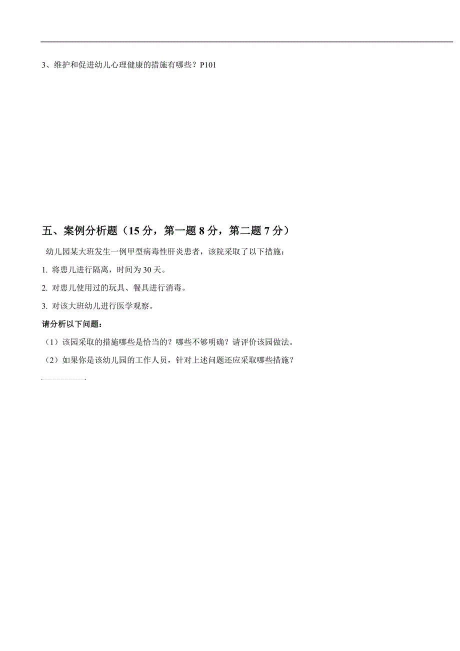 中专课程幼儿卫生保健期末考试试卷_第3页