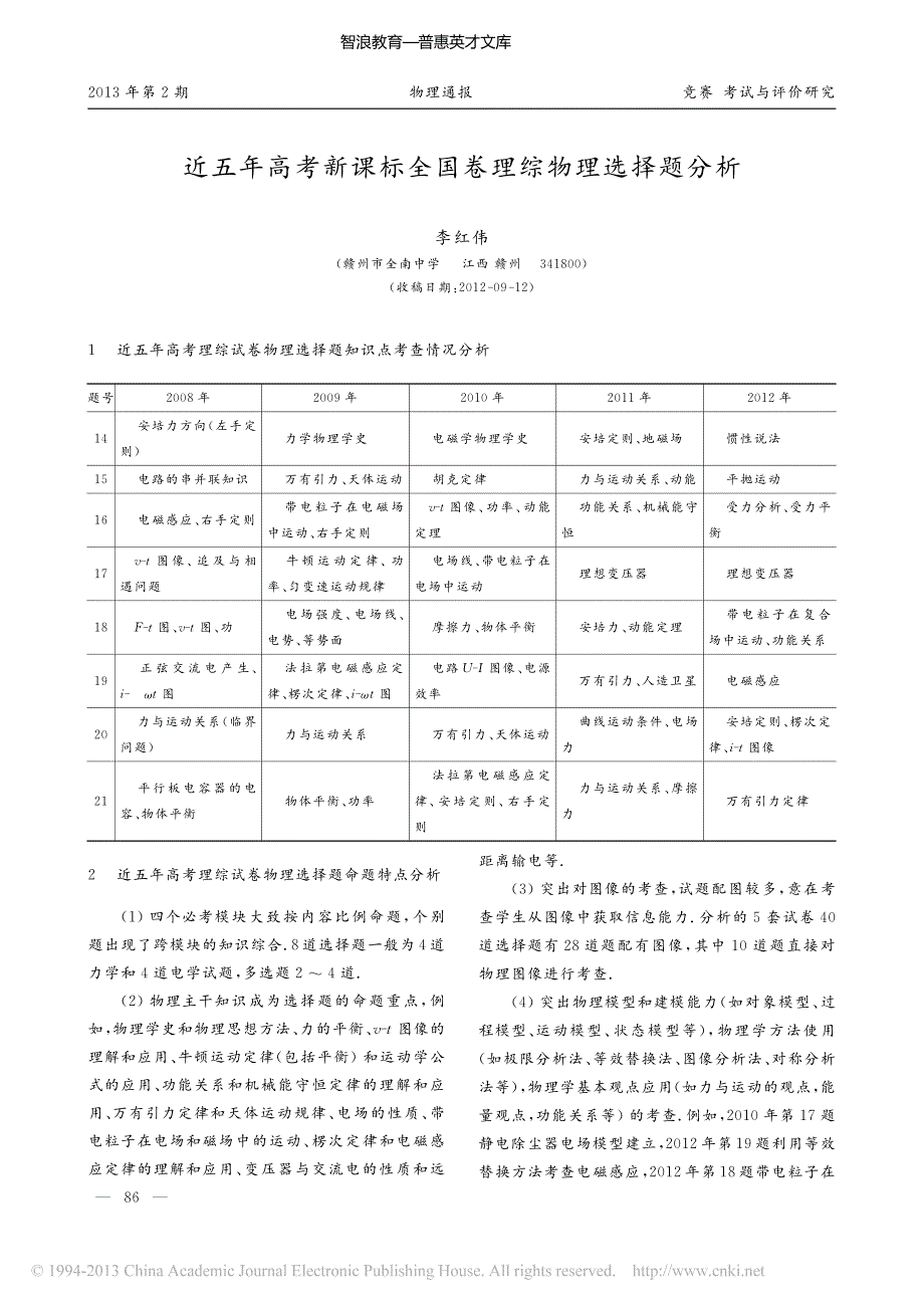 近五年高考新课标全国卷理综物理选择题分析_第1页