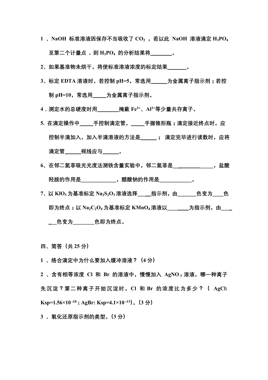 分析化学实验试题_第3页