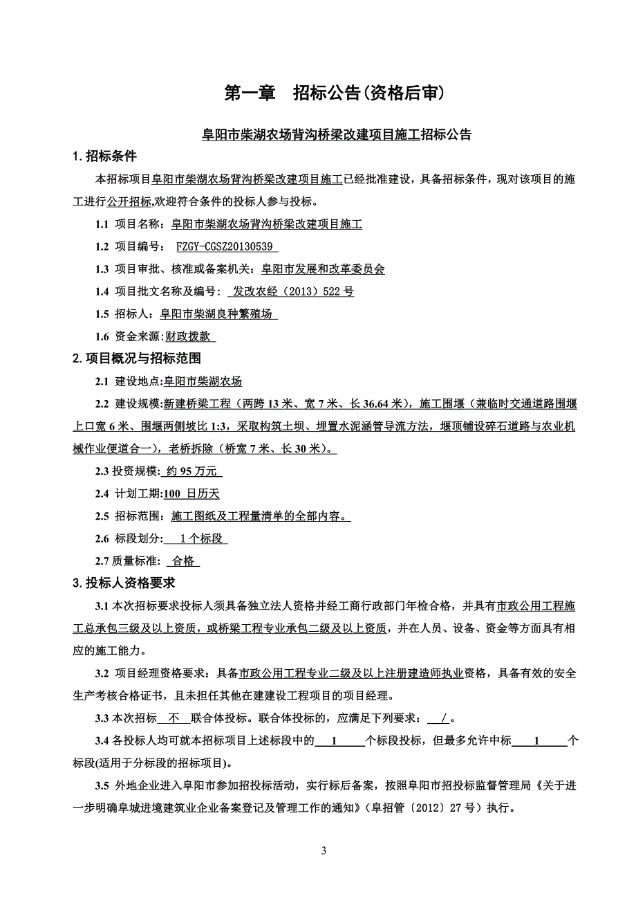 阜阳市柴湖农场背沟桥梁改建项目施工_第3页