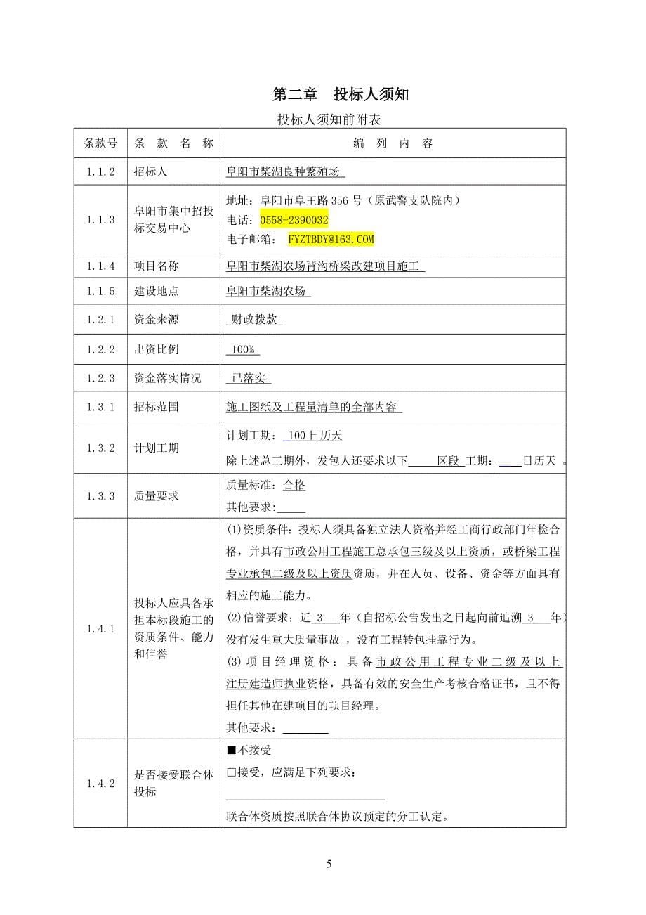 阜阳市柴湖农场背沟桥梁改建项目施工_第5页