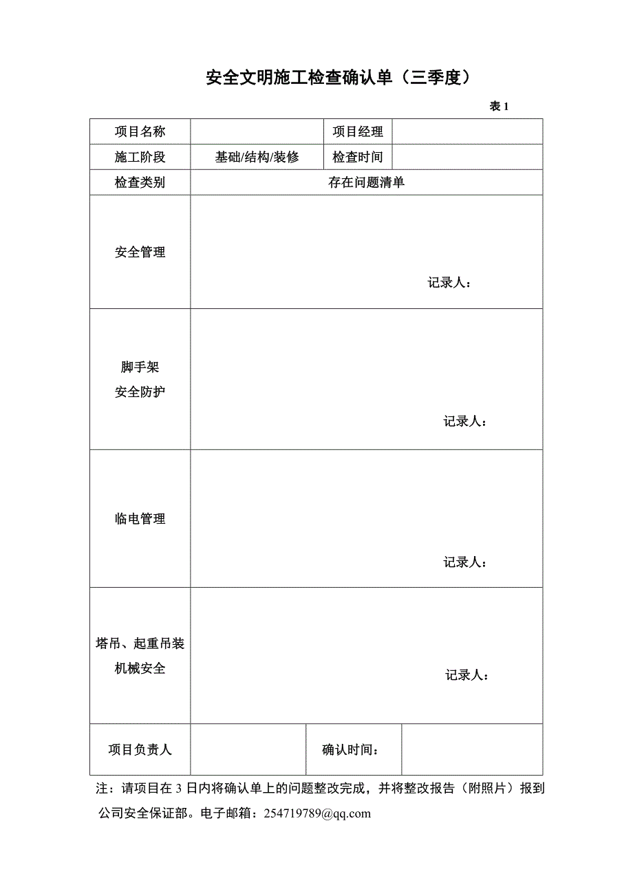 施工现场安全文明施工检查情况确认单_第1页