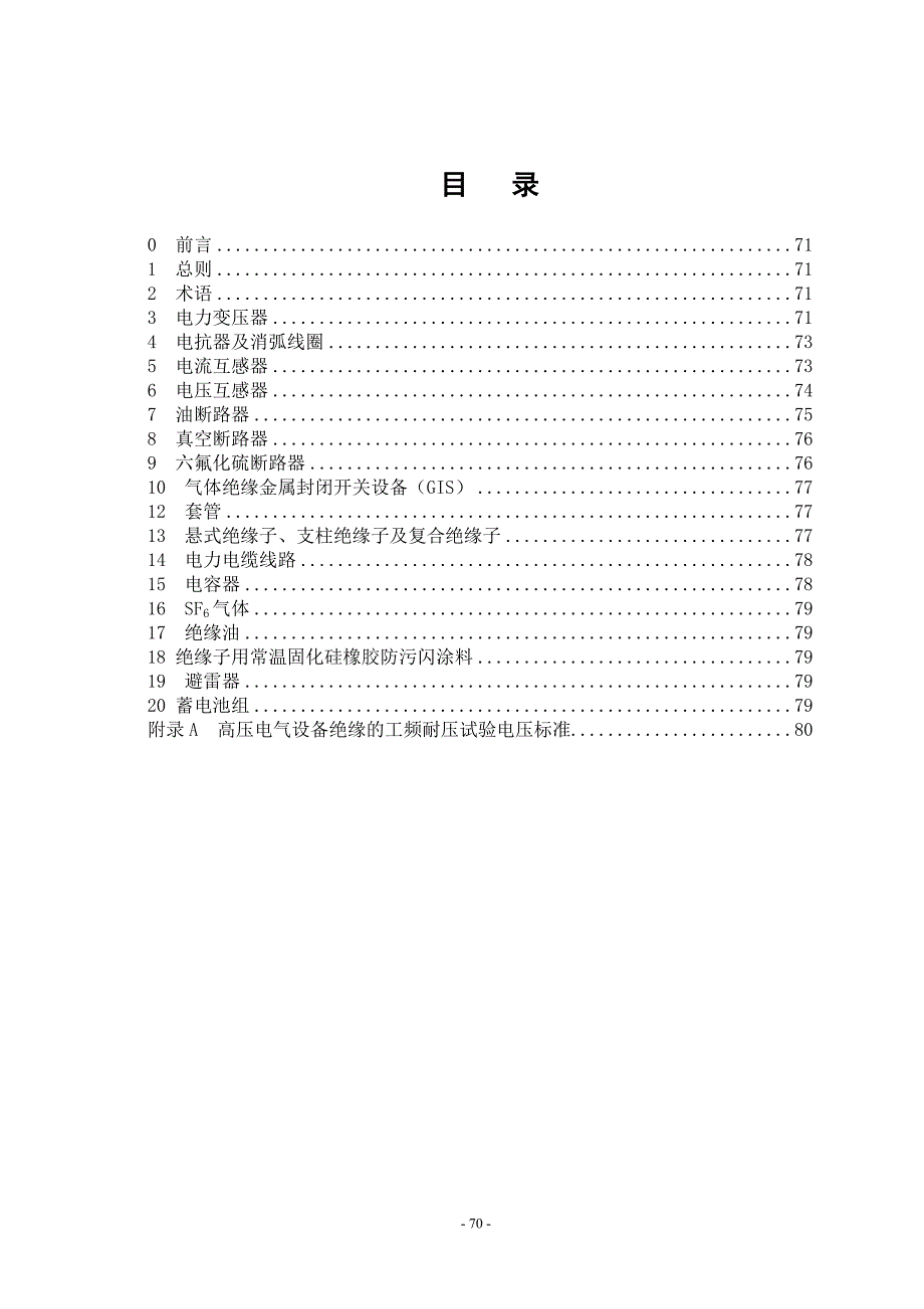 省电力公司电气设备交接试验标准编制说明_第2页