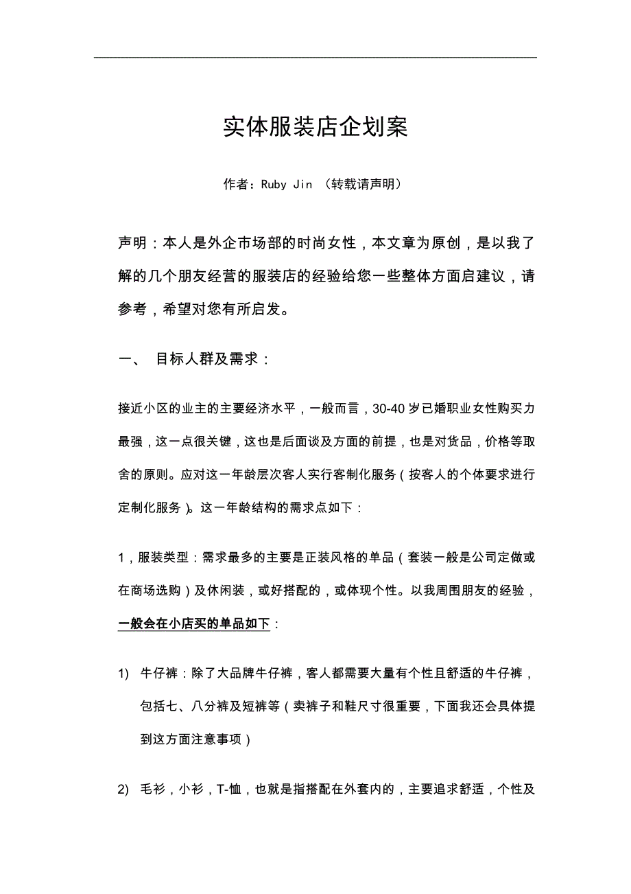 实体服装店企划案_第1页