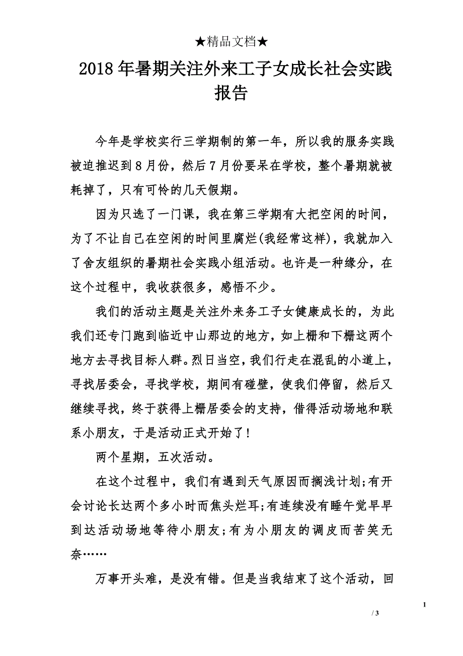 2018年暑期关注外来工子女成长社会实践报告_第1页