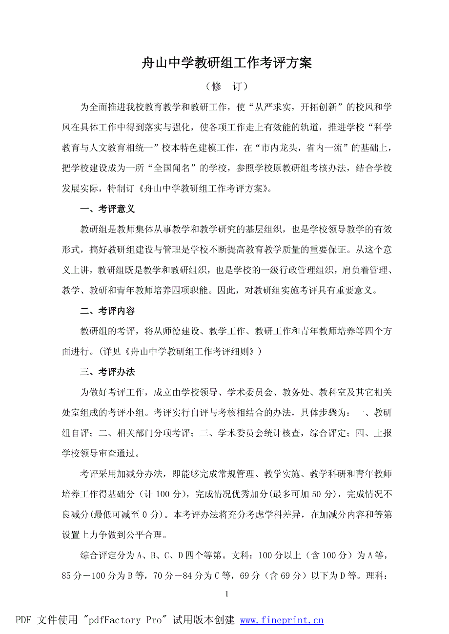 舟山中学教研组工作考评方案_第1页