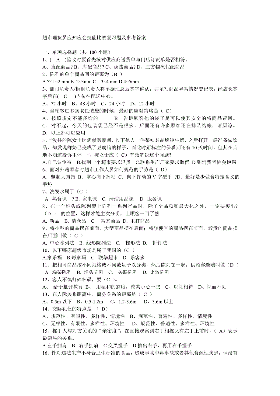 超市理货员应知应会技能比赛复习题及参考答案_第2页