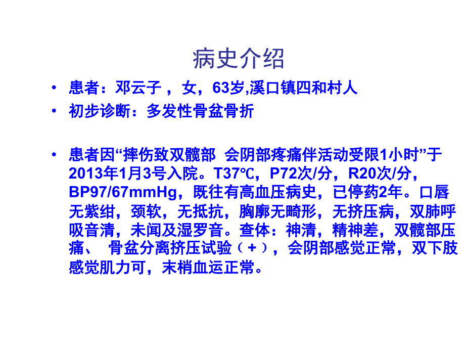 骨盆骨折的查房_第2页