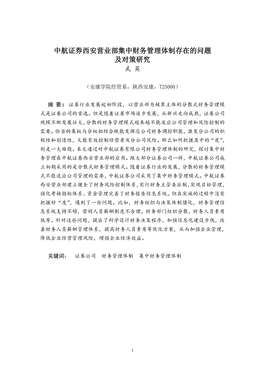 会计学毕业论文-中航证券西安营业部集中财务管理模式存在的问题及对策研究_第2页