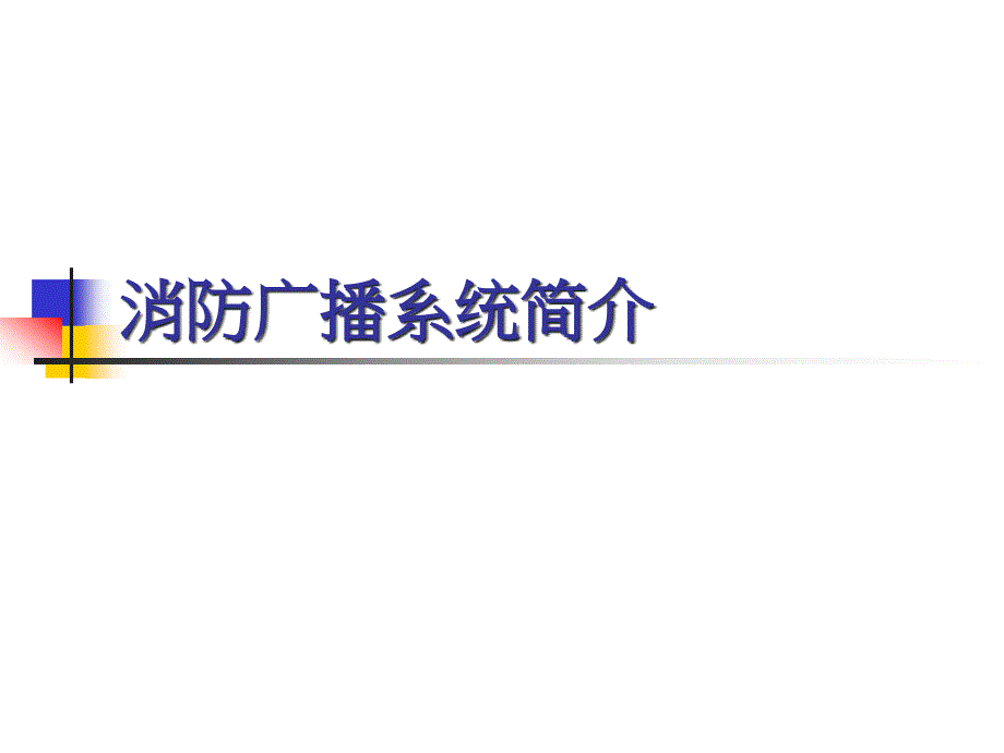消防广播系统简介_第1页