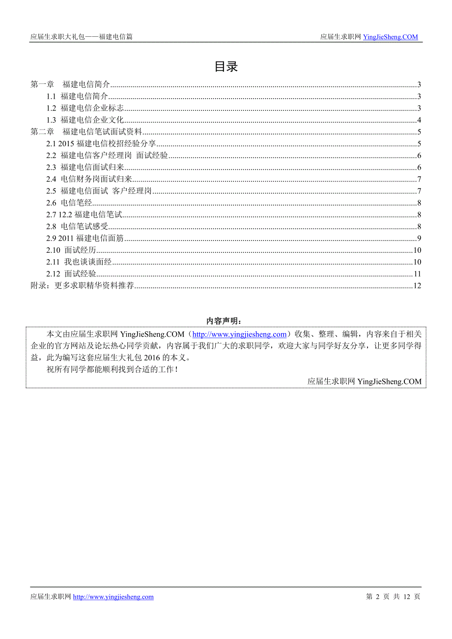 福建电信2016校园招聘求职大礼包_第2页