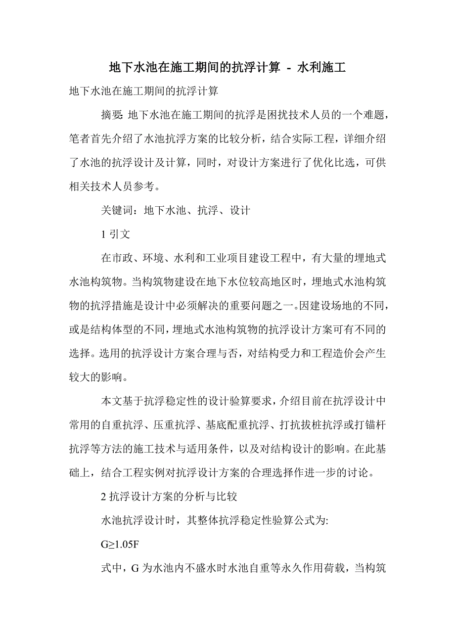 地下水池在施工期间的抗浮计算_第1页