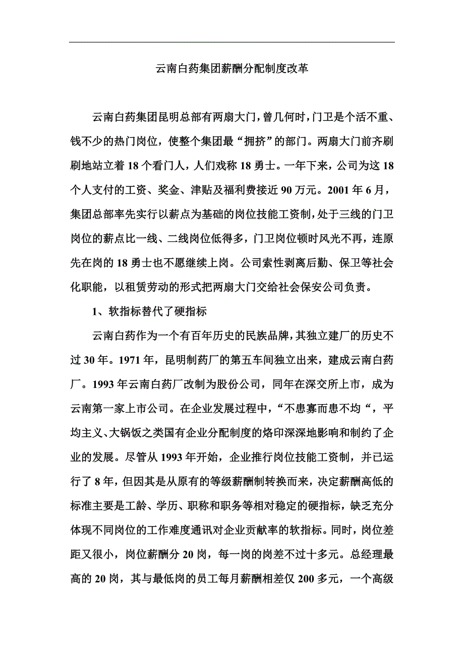 云南白药集团薪酬分配制度改革_第1页