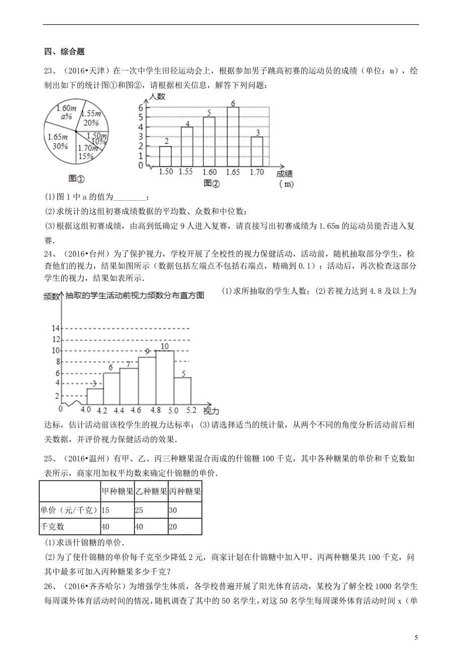 2017版中考数学备考专题复习 数据的分析（含解析）_第5页