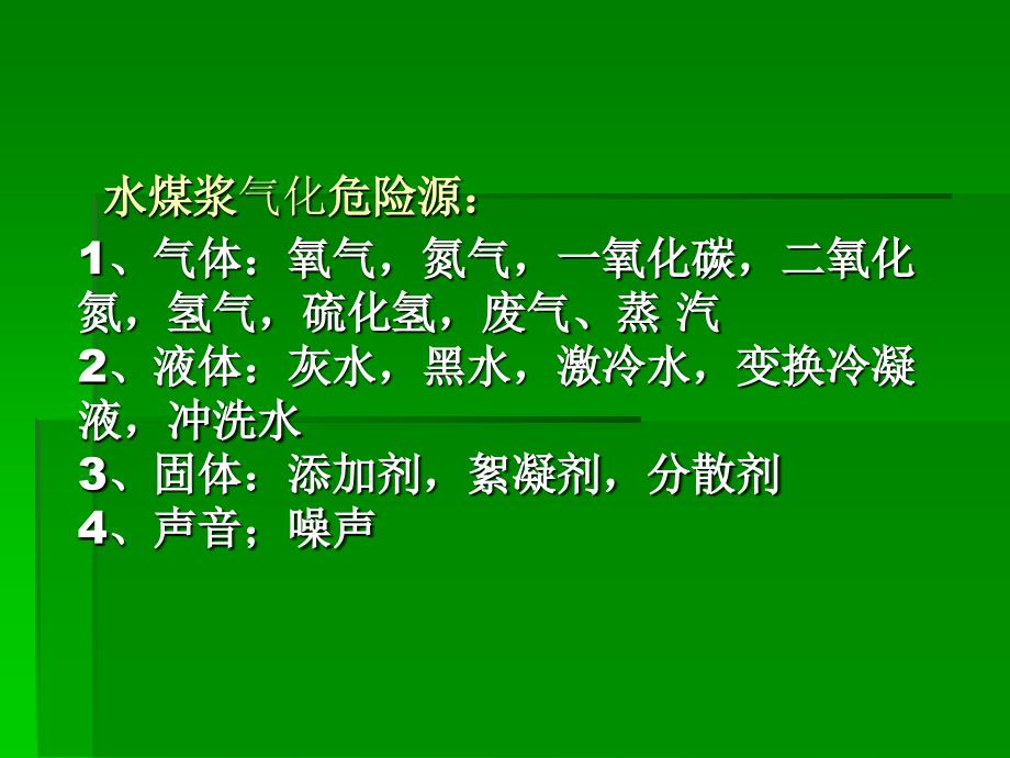 4、气化安全技术_第4页