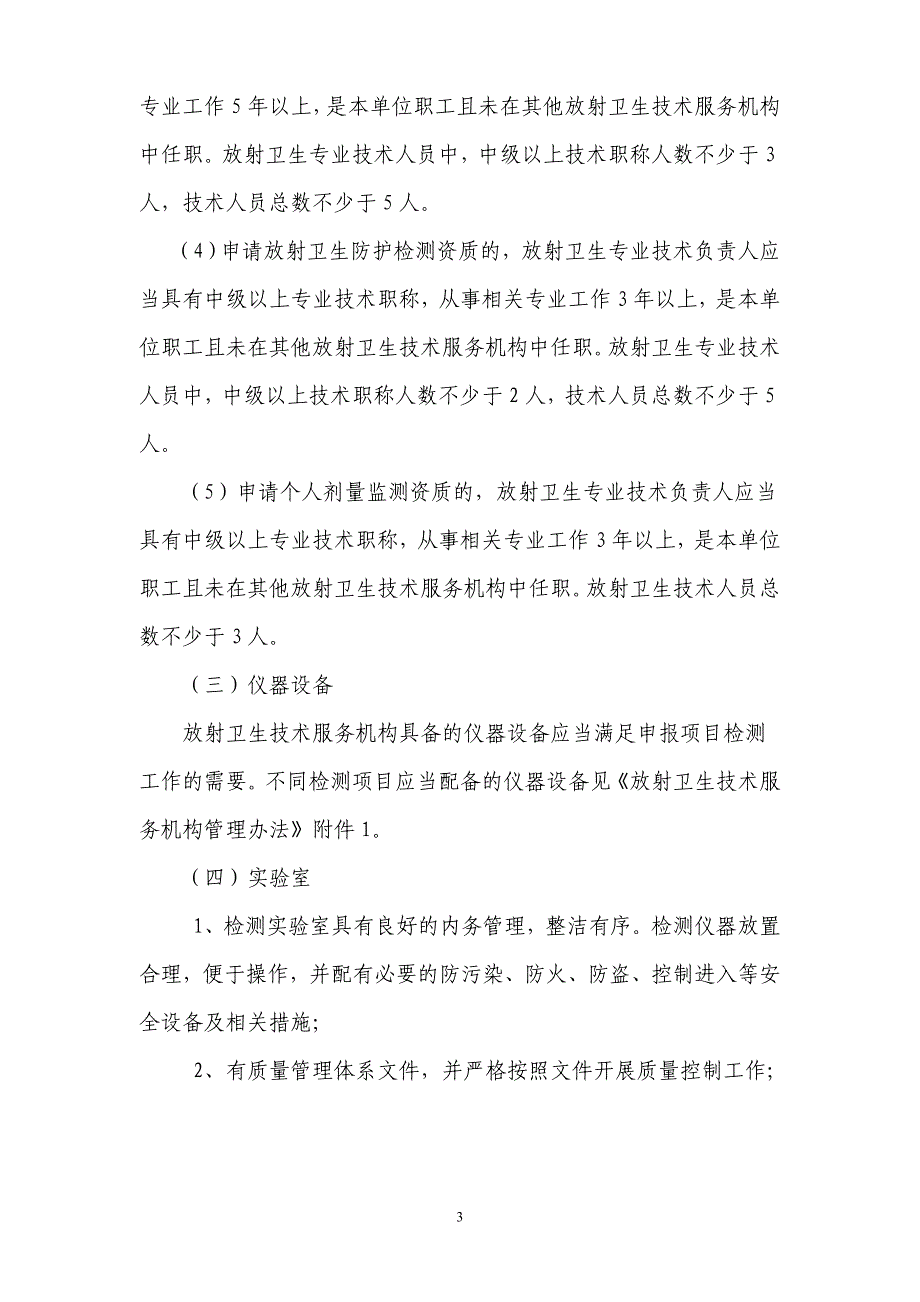 申报放射卫生技术服务机构资质审定_第3页