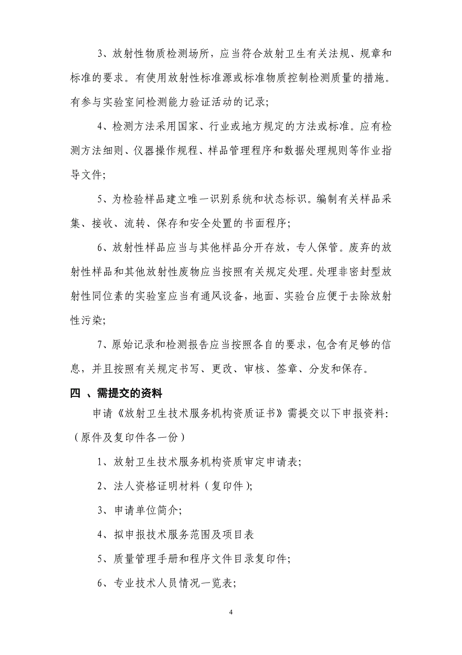 申报放射卫生技术服务机构资质审定_第4页