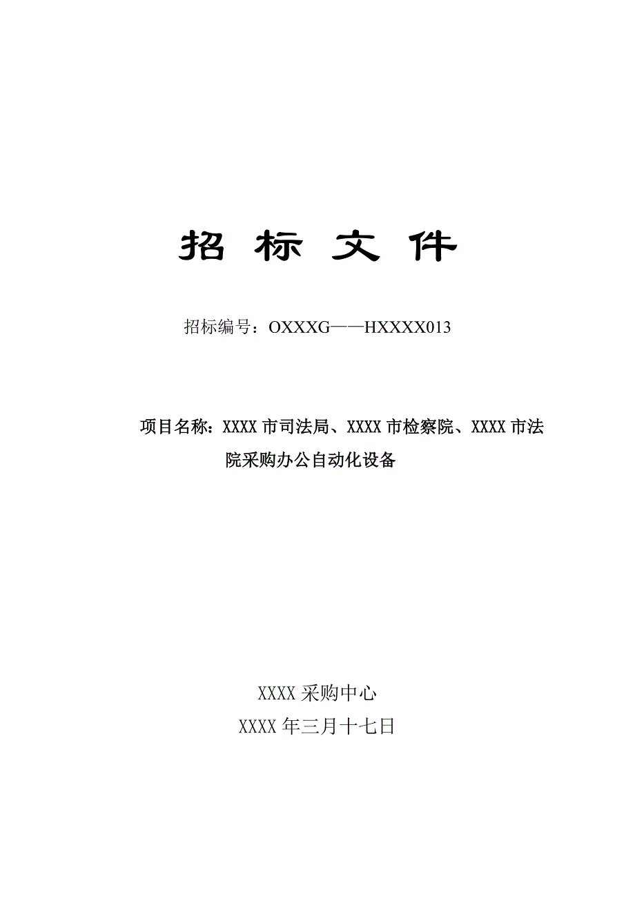 公检法办公自动化设备采购招标文件_第1页