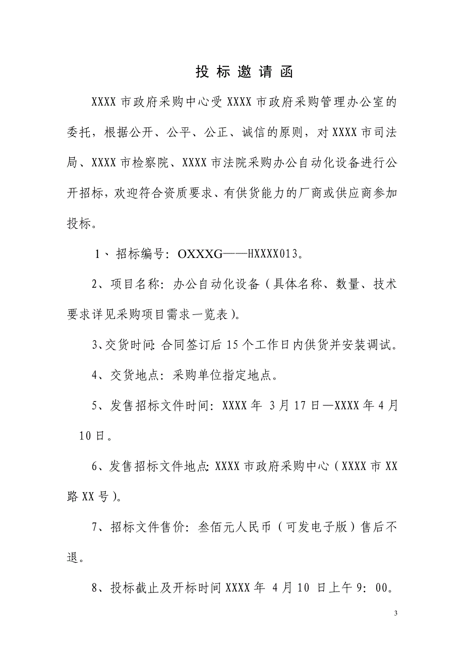 公检法办公自动化设备采购招标文件_第3页