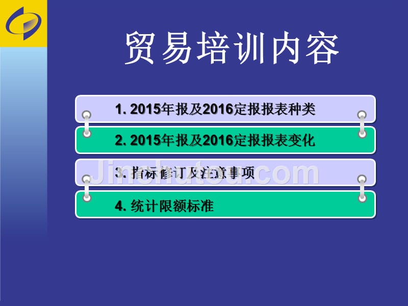 批发零售业和住宿餐饮业2015年报和2016年定报培训课件_第2页