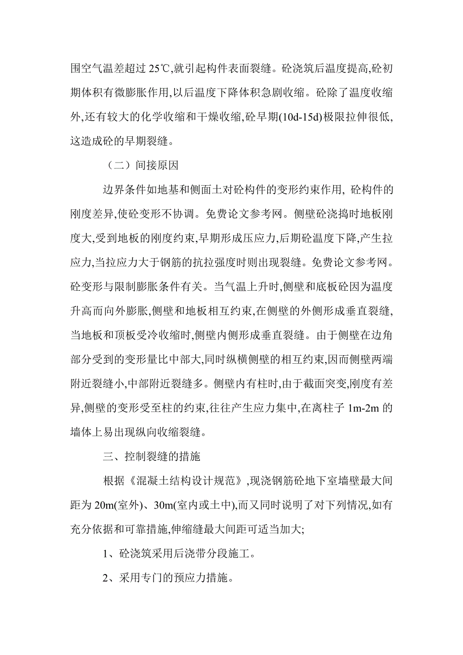 地下室砼裂缝控制问题研究的分析与处理_第2页