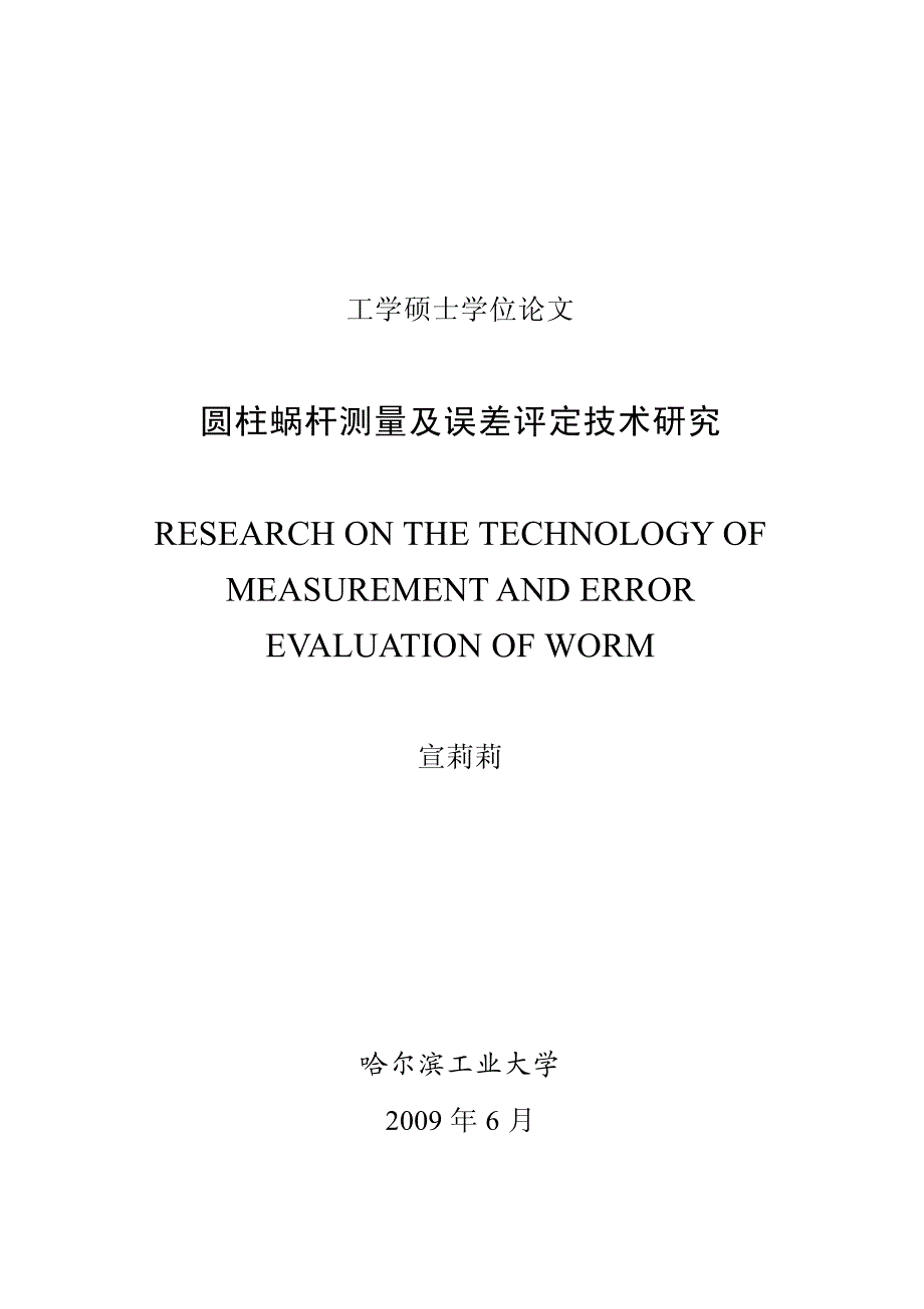 圆柱蜗杆测量及误差评定技术研究_第1页