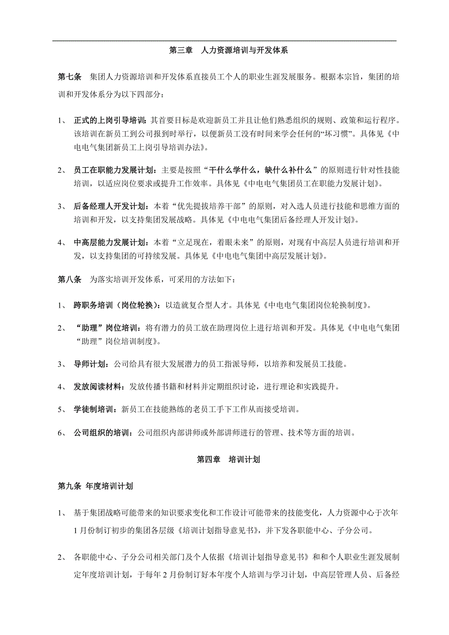 中电电气集团员工培训和发展体系_第2页