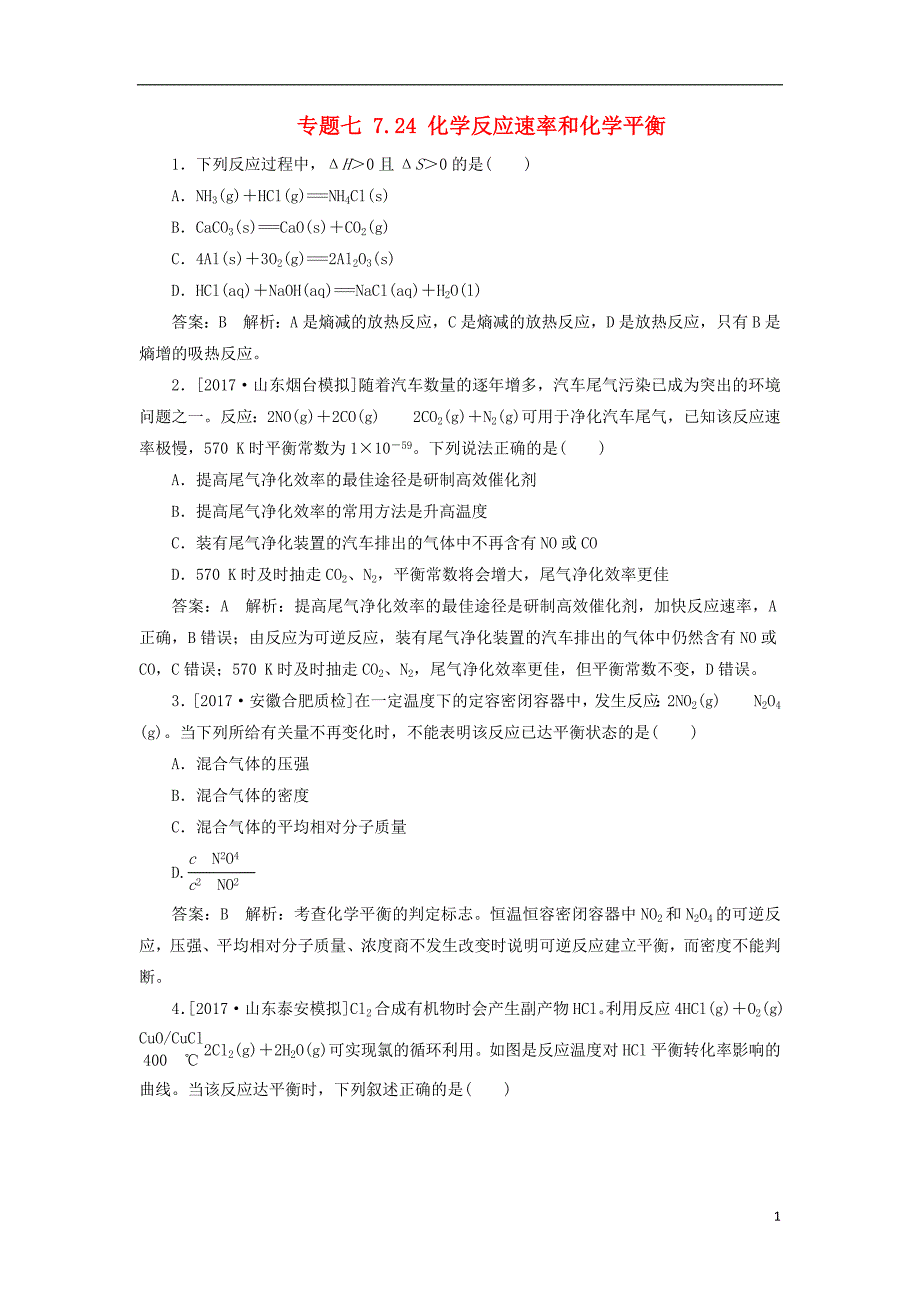 2018届高考化学一轮复习 课时作业24 专题七 7.24 化学反应速率和化学平衡 苏教版_第1页