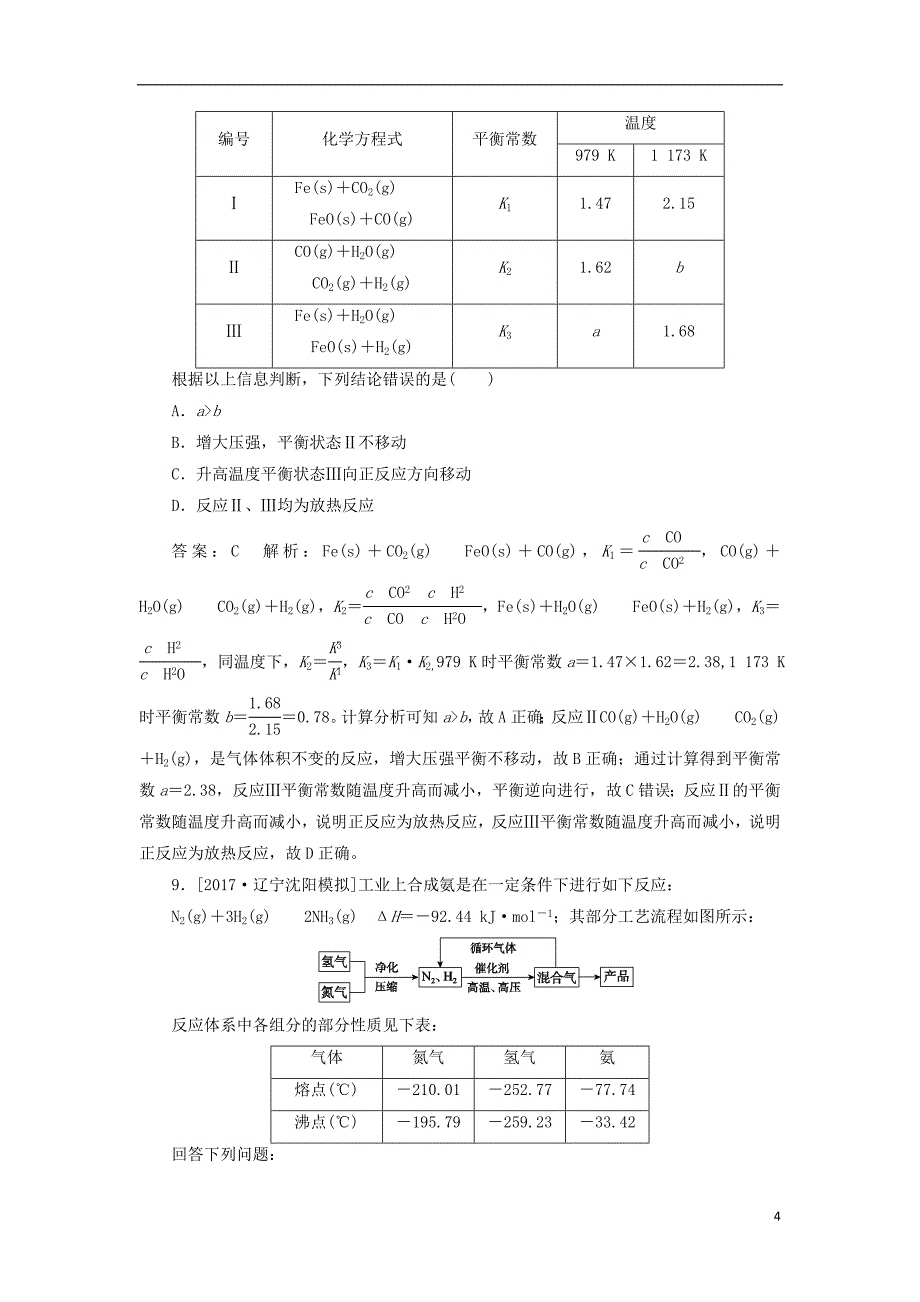 2018届高考化学一轮复习 课时作业24 专题七 7.24 化学反应速率和化学平衡 苏教版_第4页