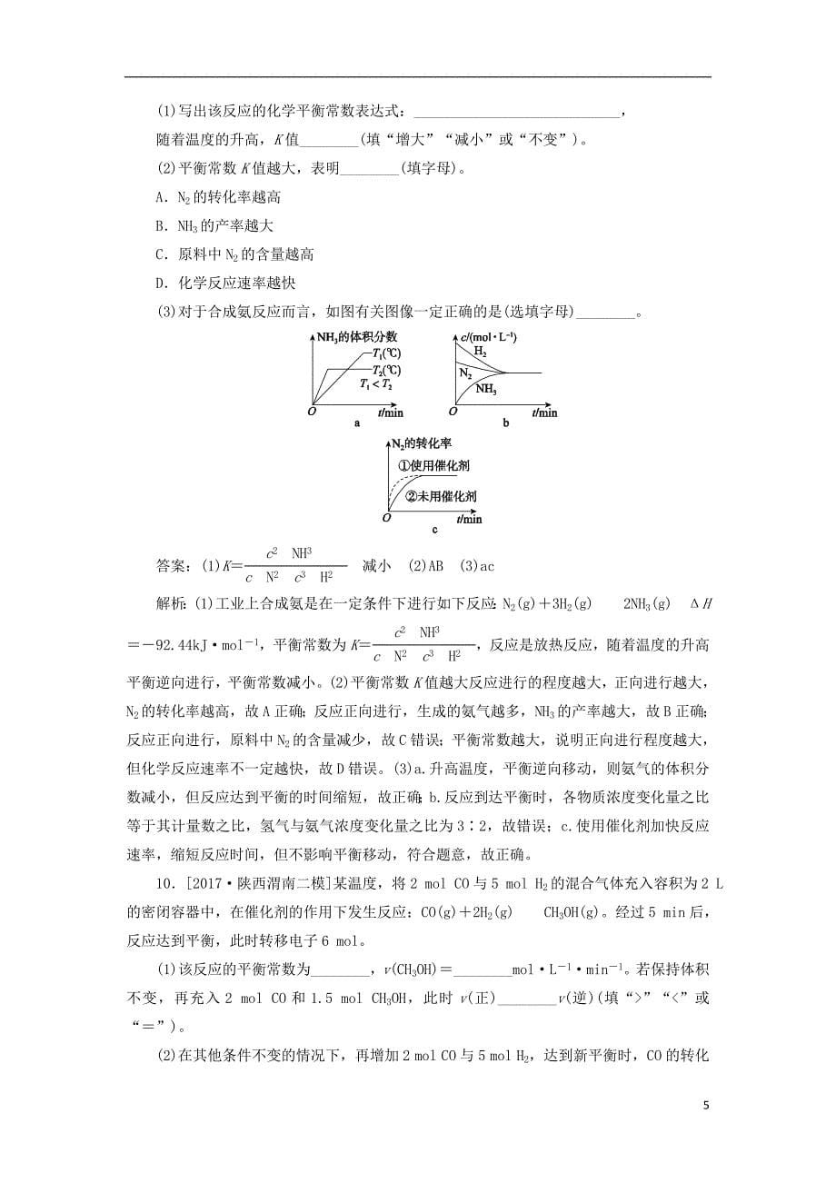 2018届高考化学一轮复习 课时作业24 专题七 7.24 化学反应速率和化学平衡 苏教版_第5页