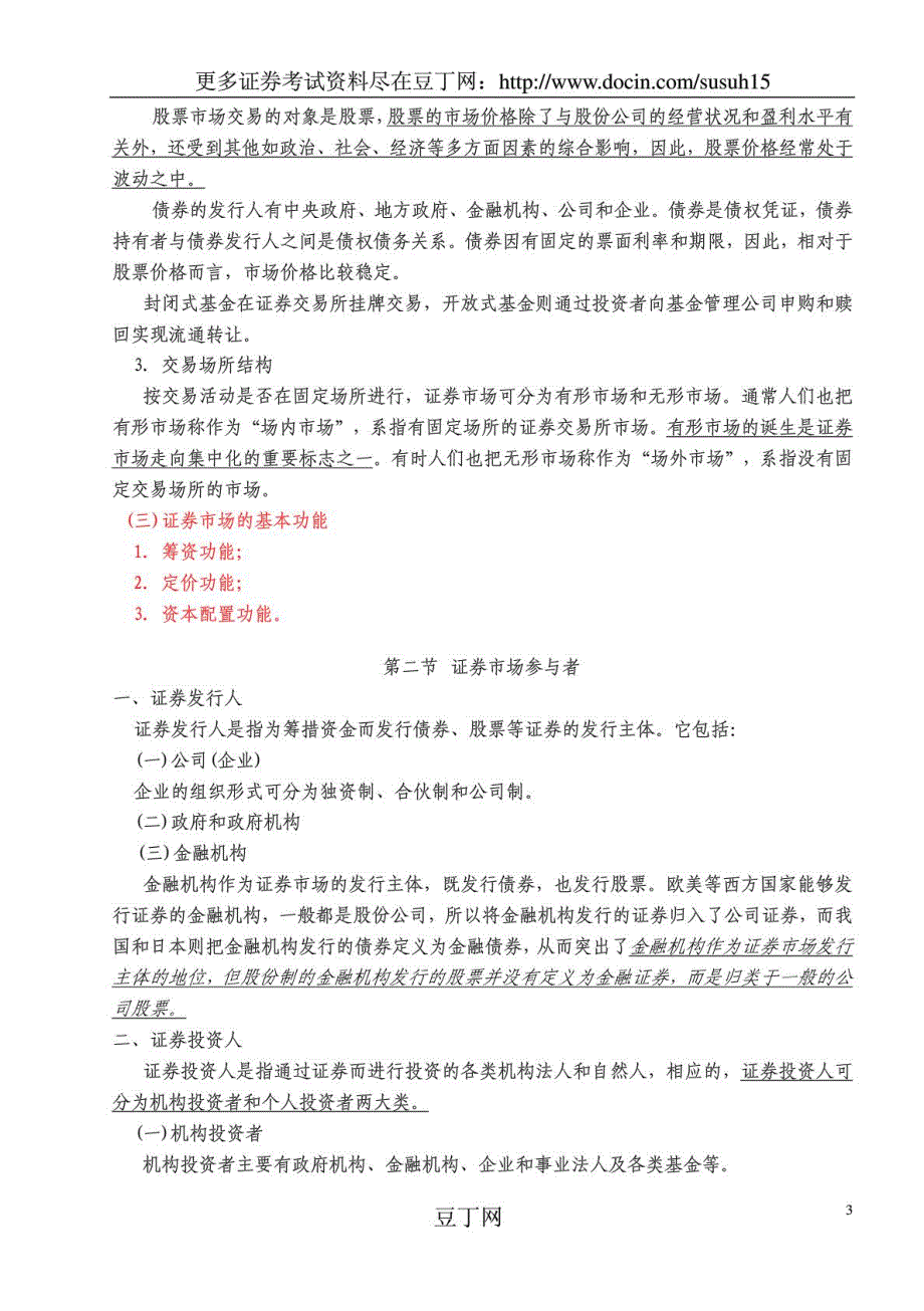 2010证券从业资格考试证券基础知识教材及重点讲义_部分1_第3页