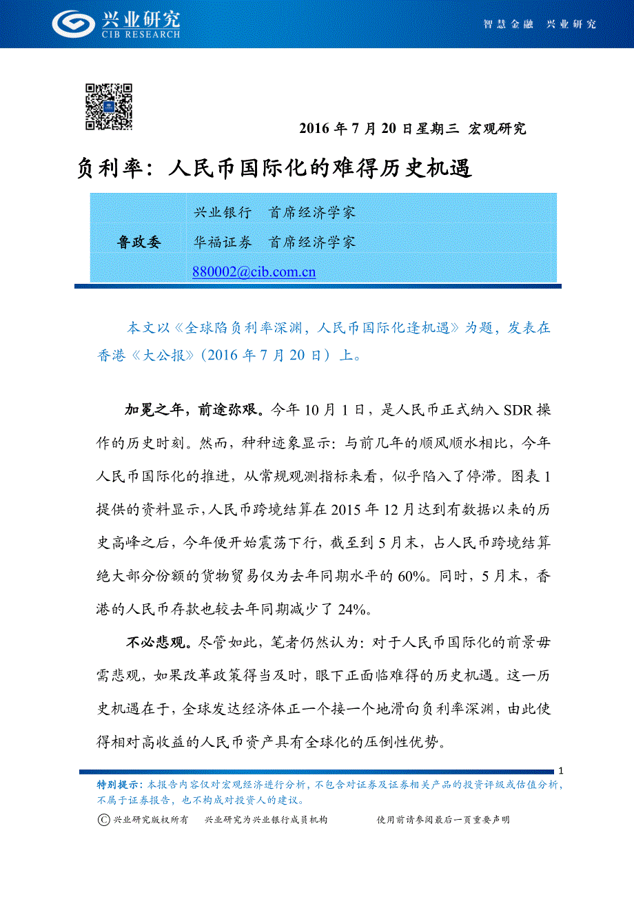 负利率人民币国际化的难得历史机遇_第1页