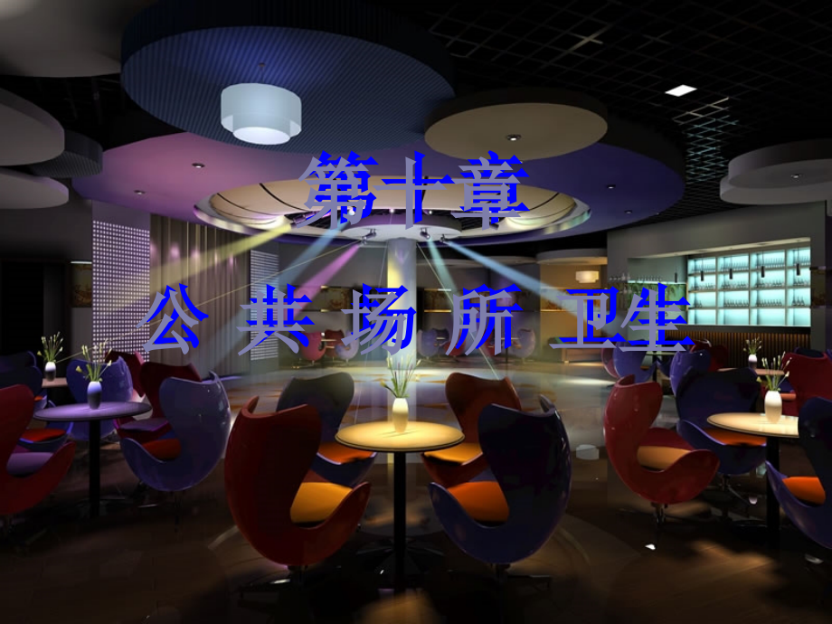 环境卫生学第十章公共场所卫生_第1页