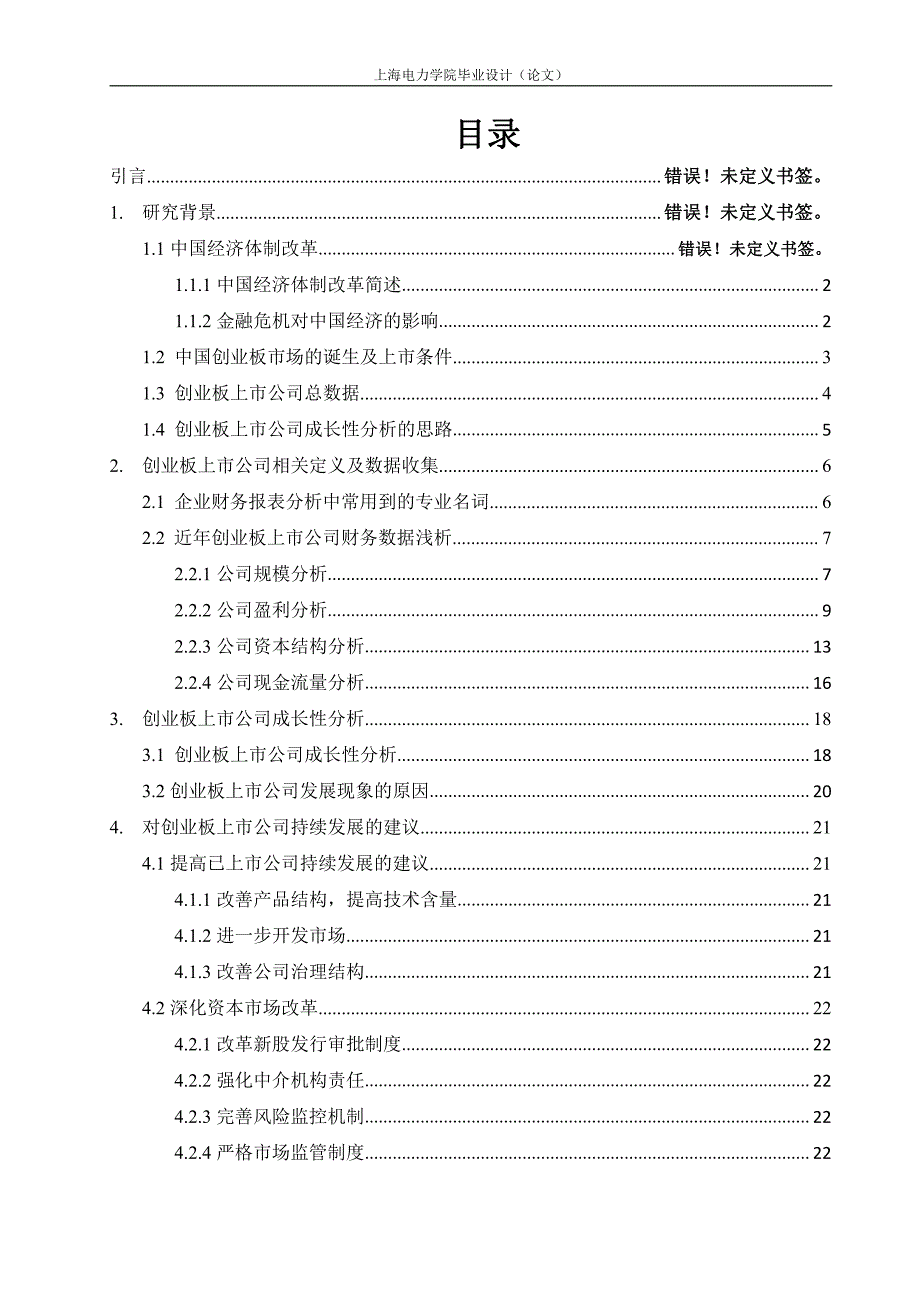 工商管理专业大学毕业论文-创业板上市公司成长性分析_第2页