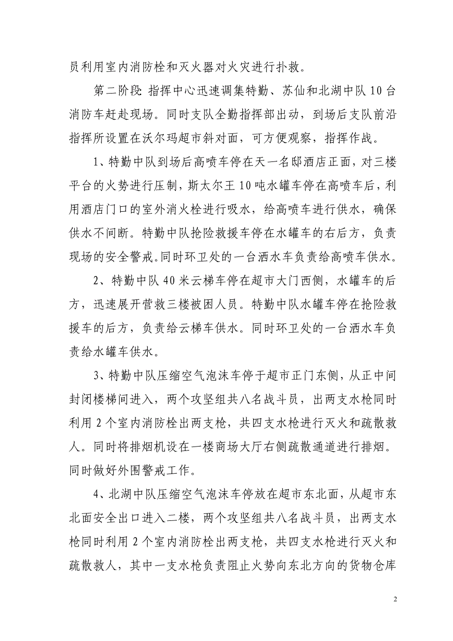 沃尔玛超市跨区域灭火演练预案]_第2页