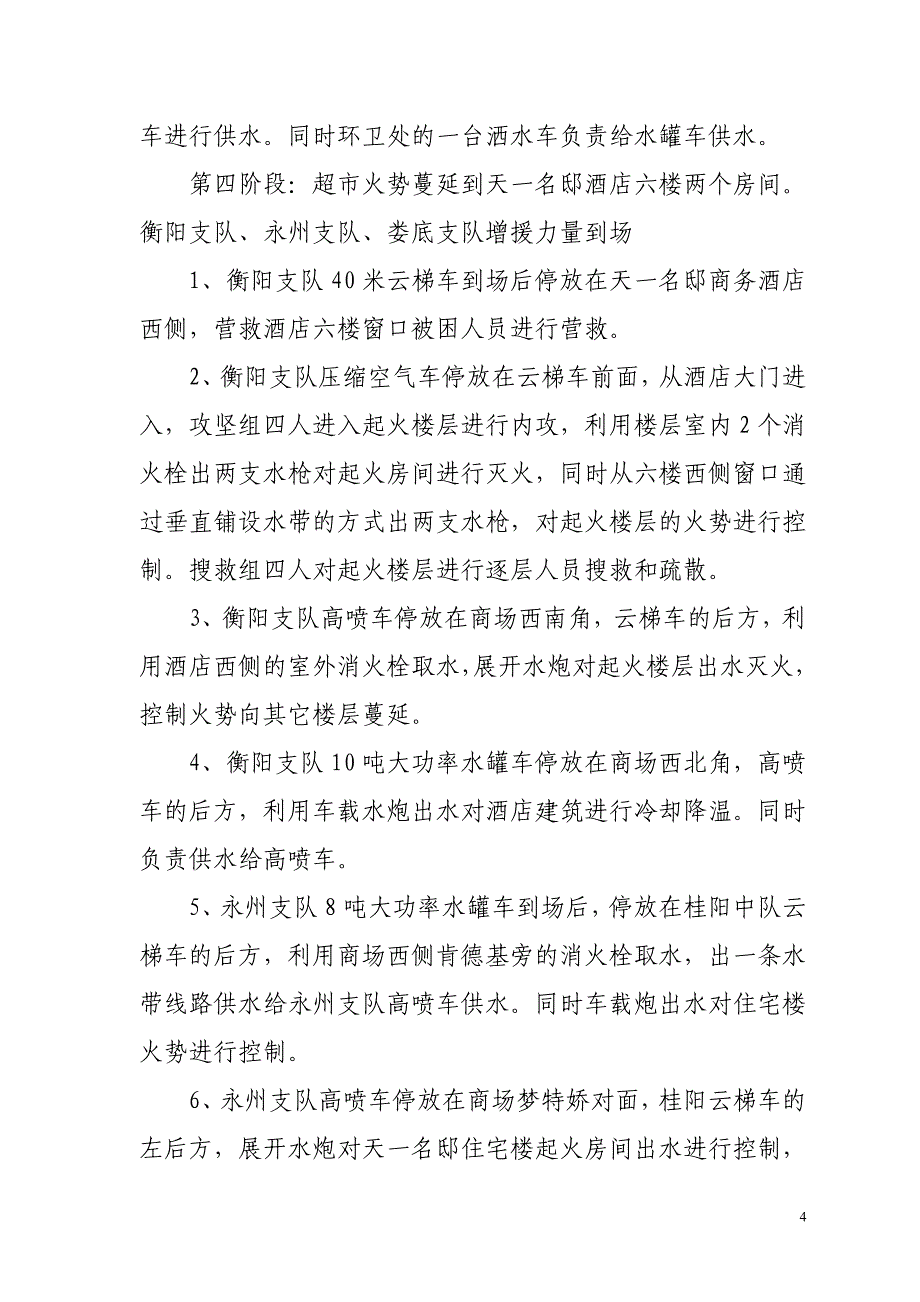 沃尔玛超市跨区域灭火演练预案]_第4页