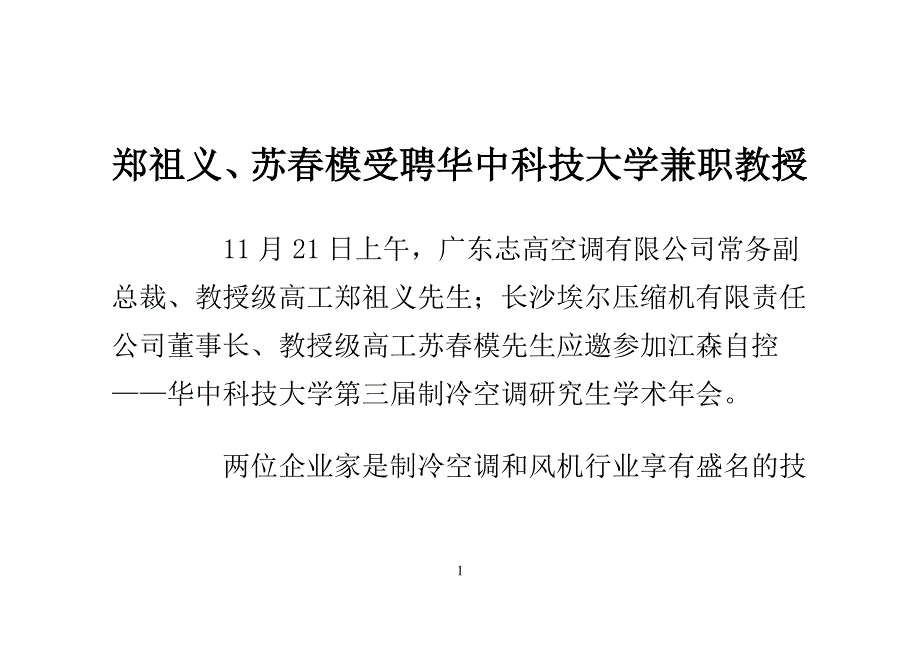 郑祖义、苏春模受聘华中科技大学兼职教授_第1页