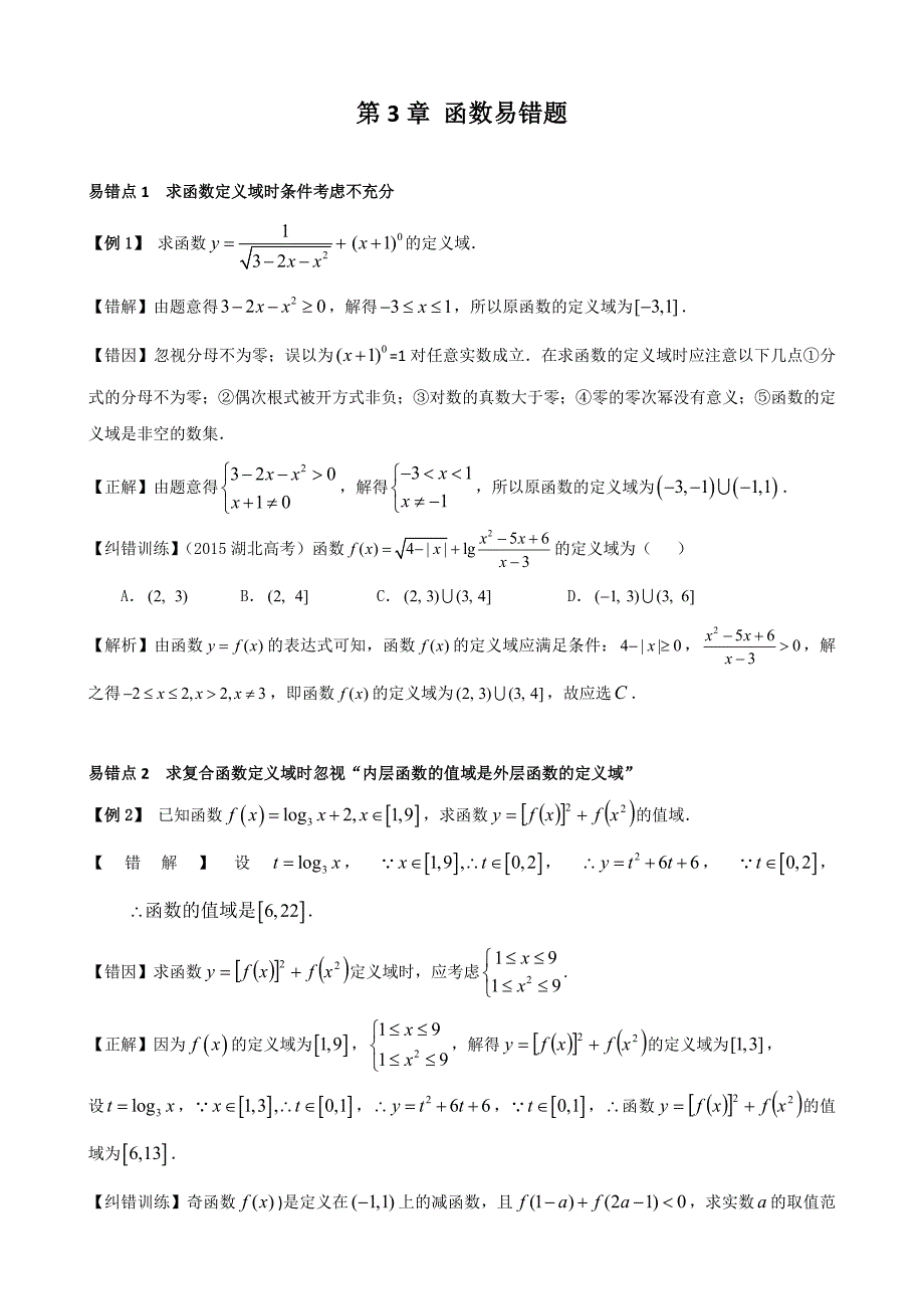 高考数学易错题——第3章函数易错题_第1页