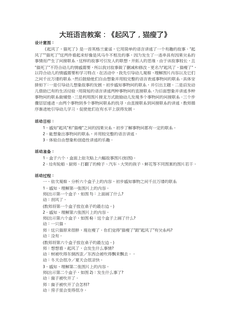 大班语言教案：《起风了，猫瘦了》_第1页