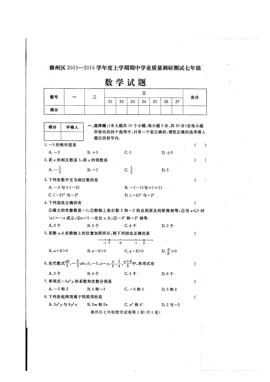 湖北省襄阳市襄州区2015-2016学年度上学期期中考试七年级数学试题及答案（扫描版）_第1页