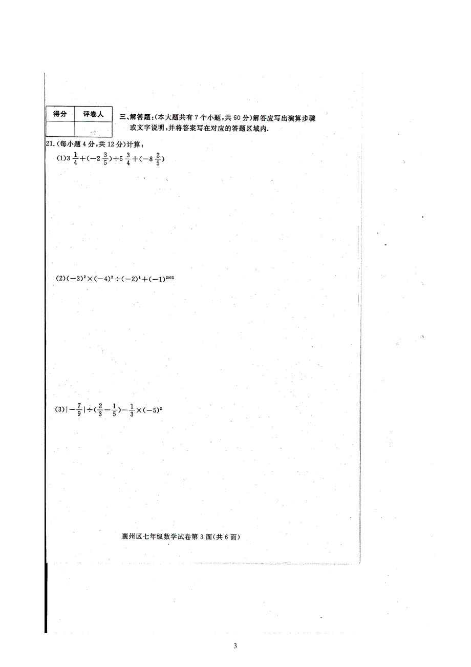 湖北省襄阳市襄州区2015-2016学年度上学期期中考试七年级数学试题及答案（扫描版）_第3页