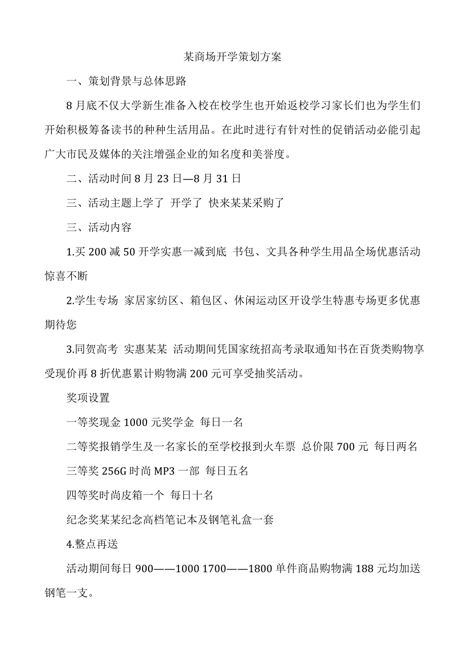 百货促销案例之某商场开学策划方案1_第1页