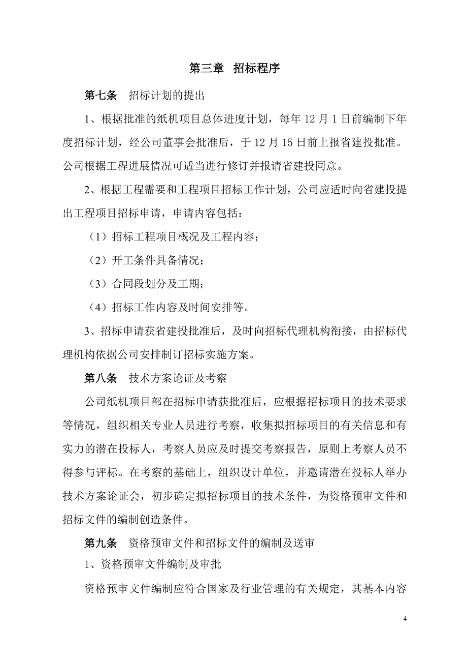 纸机工程国内配套设备、材料及土建工程招标管理办法_第4页