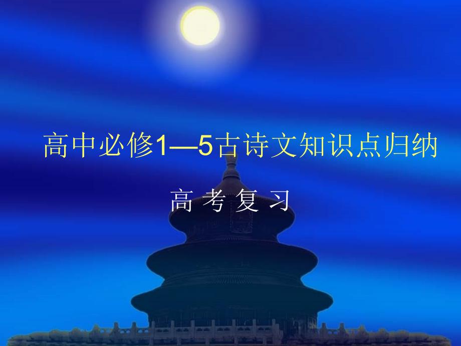 高中必修1—5古诗文知识点归纳_第1页