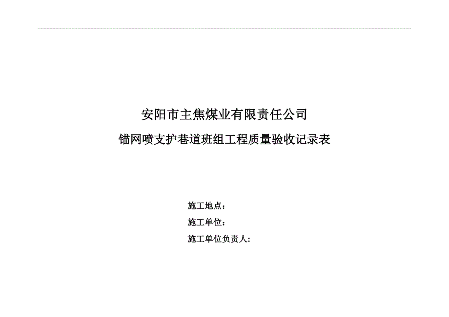 安阳市主焦煤业有限责任公司班组工程质量记录表_第1页